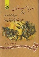 تصویر  نامه باستان 8 (از پادشاهي يزدگرد تا پادشاهي هرمزد) / ويرايش و گزارش شاهنامه فردوسي