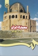 تصویر  معماري ايران (دوره اسلامي)