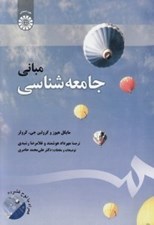 تصویر  مباني جامعه شناسي (با سي دي)
