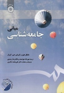 تصویر  مباني جامعه شناسي (با سي دي)