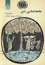 تصویر  جامعه شناسي دين