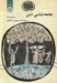 تصویر  جامعه شناسي دين