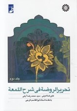 تصویر  تحرير الروضة في شرح اللمعة 2