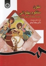 تصویر  متون منظوم پهلواني (برگزيده منظومه هاي پهلواني پس از شاهنامه)