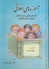 تصویر  آموزه هاي اخلاقي (داستان هايي براي آموزش فضيلت هاي اخلاقي)