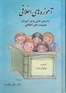 تصویر  آموزه هاي اخلاقي (داستان هايي براي آموزش فضيلت هاي اخلاقي)