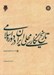 تصویر  تاريخ نگاري محلي ايران در دوره اسلامي (تا سده هفتم هجري)