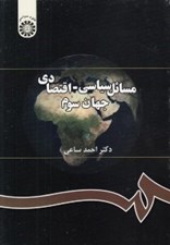 تصویر  مسائل سياسي - اقتصادي جهان سوم