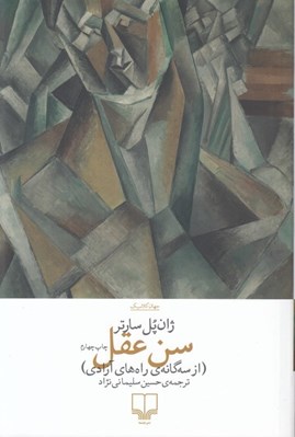 تصویر  سن عقل
