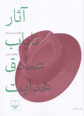 تصویر  آثار ناياب صادق هدايت
