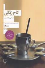 تصویر  كاج زدگي