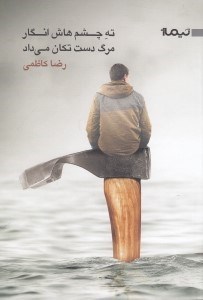 تصویر  ته چشم هاش انگار مرگ دست تكان مي داد