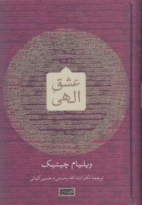 تصویر  عشق الهي