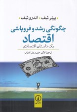 تصویر  چگونگي رشد و فروپاشي اقتصاد (يك داستان اقتصادي)