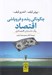 تصویر  چگونگي رشد و فروپاشي اقتصاد (يك داستان اقتصادي)