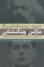 تصویر  ماركس و ويتگنشتاين (پراكسيس اجتماعي و تبيين اجتماعي)