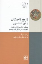 تصویر  تاريخ تاجيكان با مهر كاملا سري (بخشي از تاريخ فاش نشده تاجيكان در اوايل قرن بيستم)