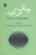 تصویر  يونگ مي گويد (مصاحبه ها و ديدارها)