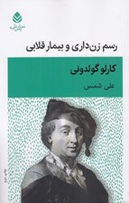 تصویر  رسم زن داري و بيمار قلابي