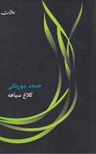 تصویر  كلاغ سياهه