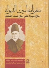 تصویر  سفرنامه امين الدوله حاج ميرزا علي خان صدر اعظم
