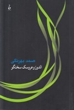تصویر  الدوز و عروسك سخنگو
