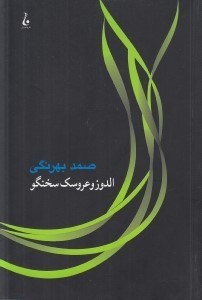 تصویر  الدوز و عروسك سخنگو