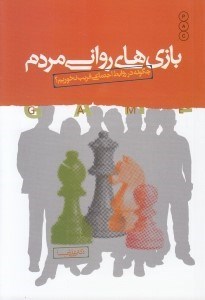 تصویر  بازي هاي رواني مردم (چگونه در روابط اجتماعي فريب نخوريم؟)