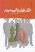 تصویر  بازي هاي رواني مردم (چگونه در روابط اجتماعي فريب نخوريم؟)