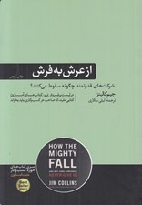 تصویر  از عرش به فرش (شركت هاي قدرتمند چگونه سقوط مي كنند؟)