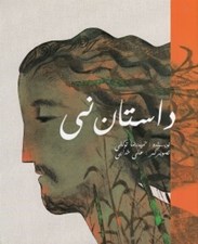 تصویر  داستان ني