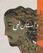 تصویر  داستان ني