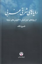 تصویر  روياهاي شرقي - غربي (از روياهاي گيل گمش تا كابوس هاي نيچه)