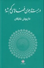تصویر  در جست و جوي فضاهاي گم شده