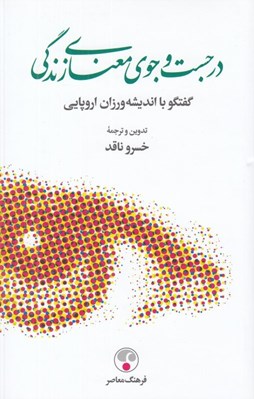 تصویر  در جست و جوي معناي زندگي (گفتگو با انديشه ورزان اروپايي)