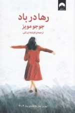 تصویر  رها در باد