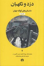 تصویر  دزد و نگهبان / داستان هاي كوتاه جهان 2