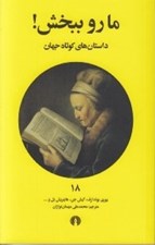 تصویر  ما رو ببخش / داستان هاي كوتاه جهان 18