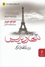 تصویر  تنها در پاريس و داستان هاي ديگر