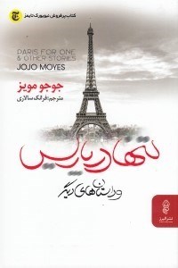تصویر  تنها در پاريس و داستان هاي ديگر