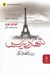 تصویر  تنها در پاريس و داستان هاي ديگر