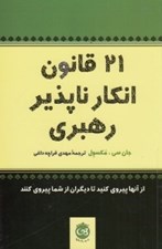 تصویر  21 قانون انكار ناپذير رهبري