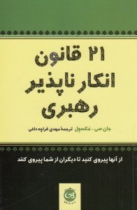 تصویر  21 قانون انكار ناپذير رهبري