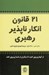 تصویر  21 قانون انكار ناپذير رهبري