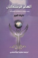 تصویر  الهام فرشتگان (چگونه دنيايتان را با فرشتگان دگرگون كنيد)
