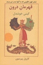 تصویر  قهرمان درون (شش كهن الگويي كه با آنها بسر مي بريم)