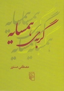 تصویر  گربه ي همسايه