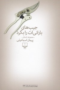 تصویر  جيب هاي باراني ات را بگرد