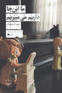 تصویر  ما اين جا داريم مي ميريم