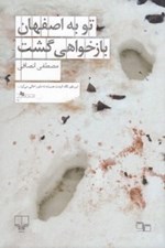 تصویر  تو به اصفهان باز خواهي گشت